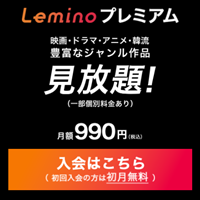 【Leminoはこちらから】